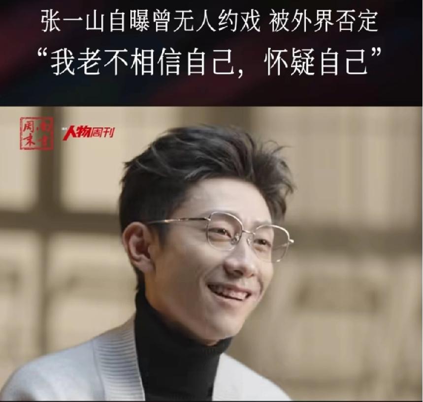 张一山自曝曾无人约戏！！！

张一山：“我也有一段时间，几年时间没有人来找我演戏