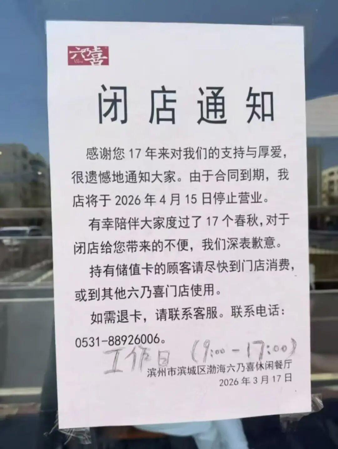 滨州一餐饮店发通知：闭店

近日，有网友在社交平台贴出一张闭店通知（图一），称山