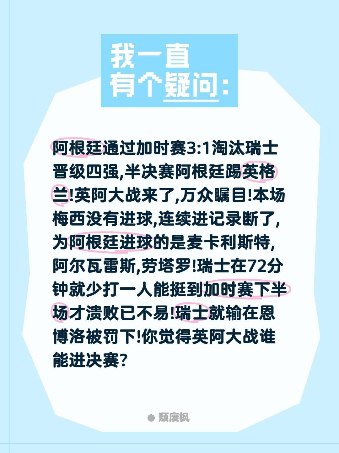 阿根廷通过加时赛3:1淘汰瑞士晋级四强,半决赛阿根廷踢英格兰!英阿大战来了,万众