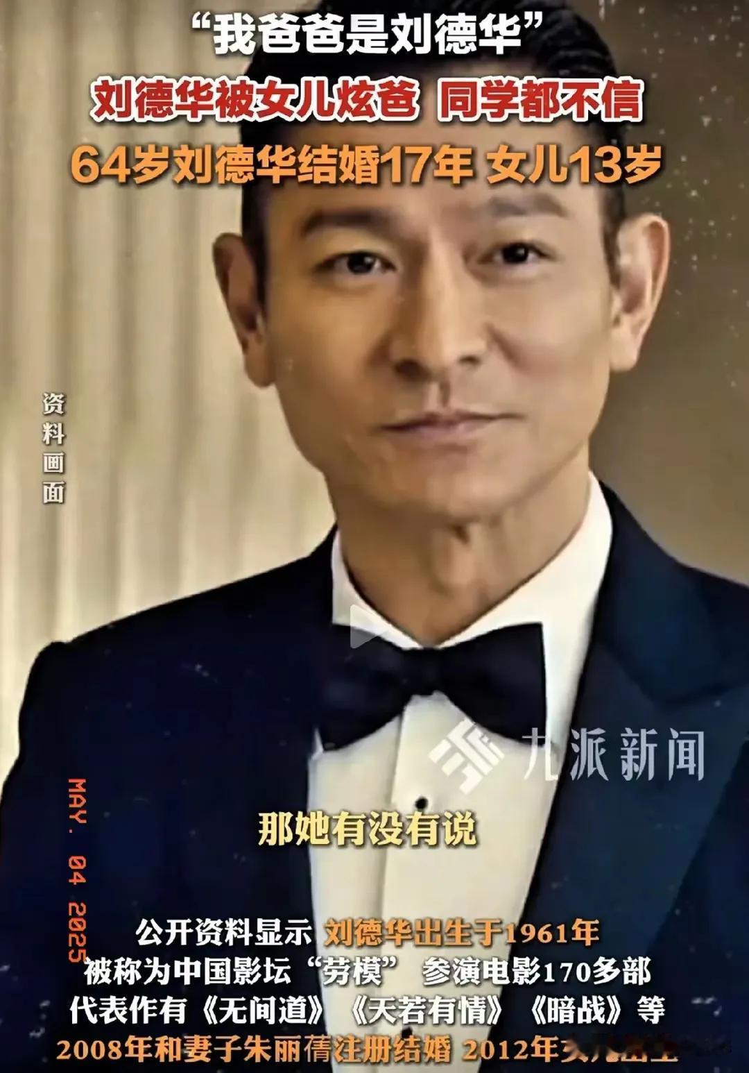 刘德华女儿“炫爸”遭同学质疑，天王低调作风反成“父爱盲区”

2025年5月，刘
