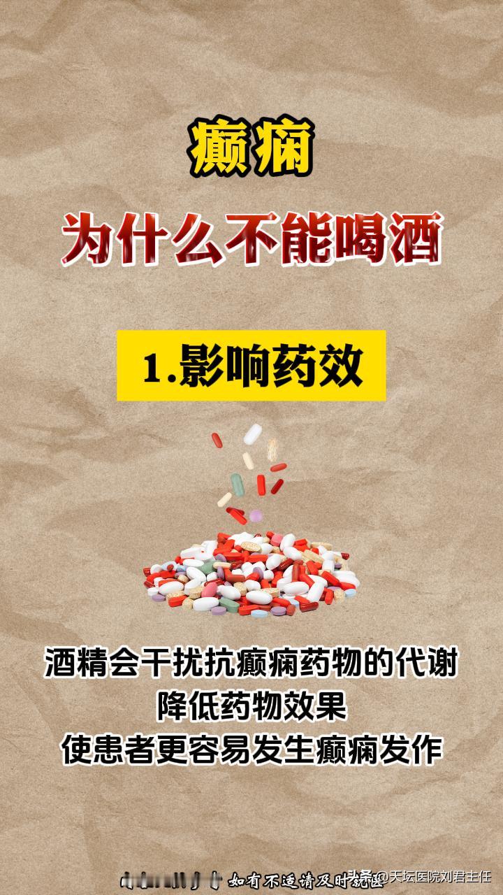 为什么癫痫患者不能喝酒？