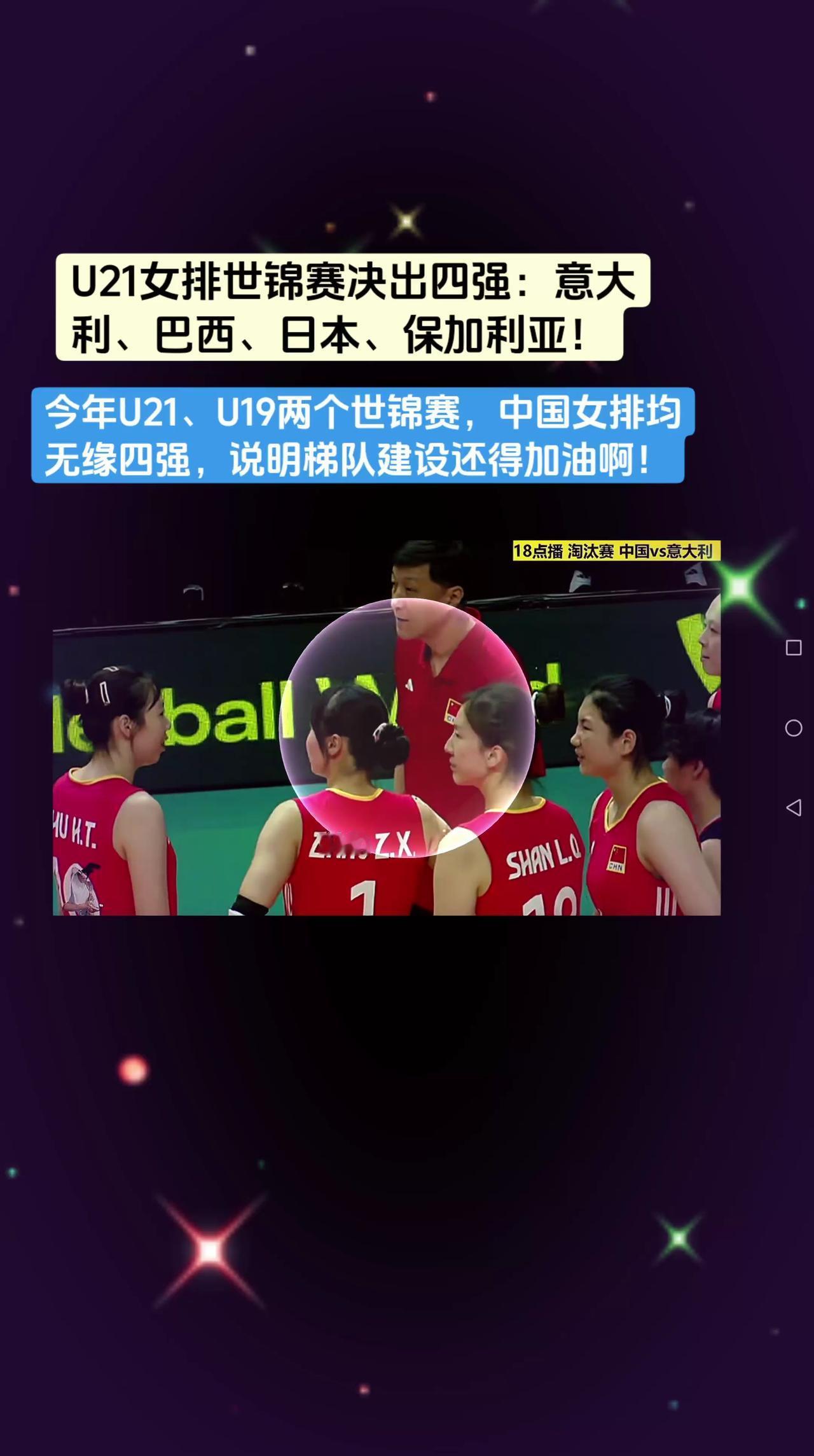U21女排世锦赛四强产生！四强：意大利、巴西、日本、保加利亚