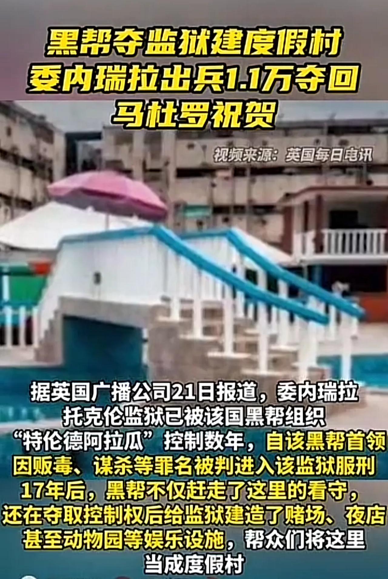 我们的好朋友委内瑞拉干了件大事。
委内瑞拉的一座监狱，前几年关押了黑帮首领服刑。