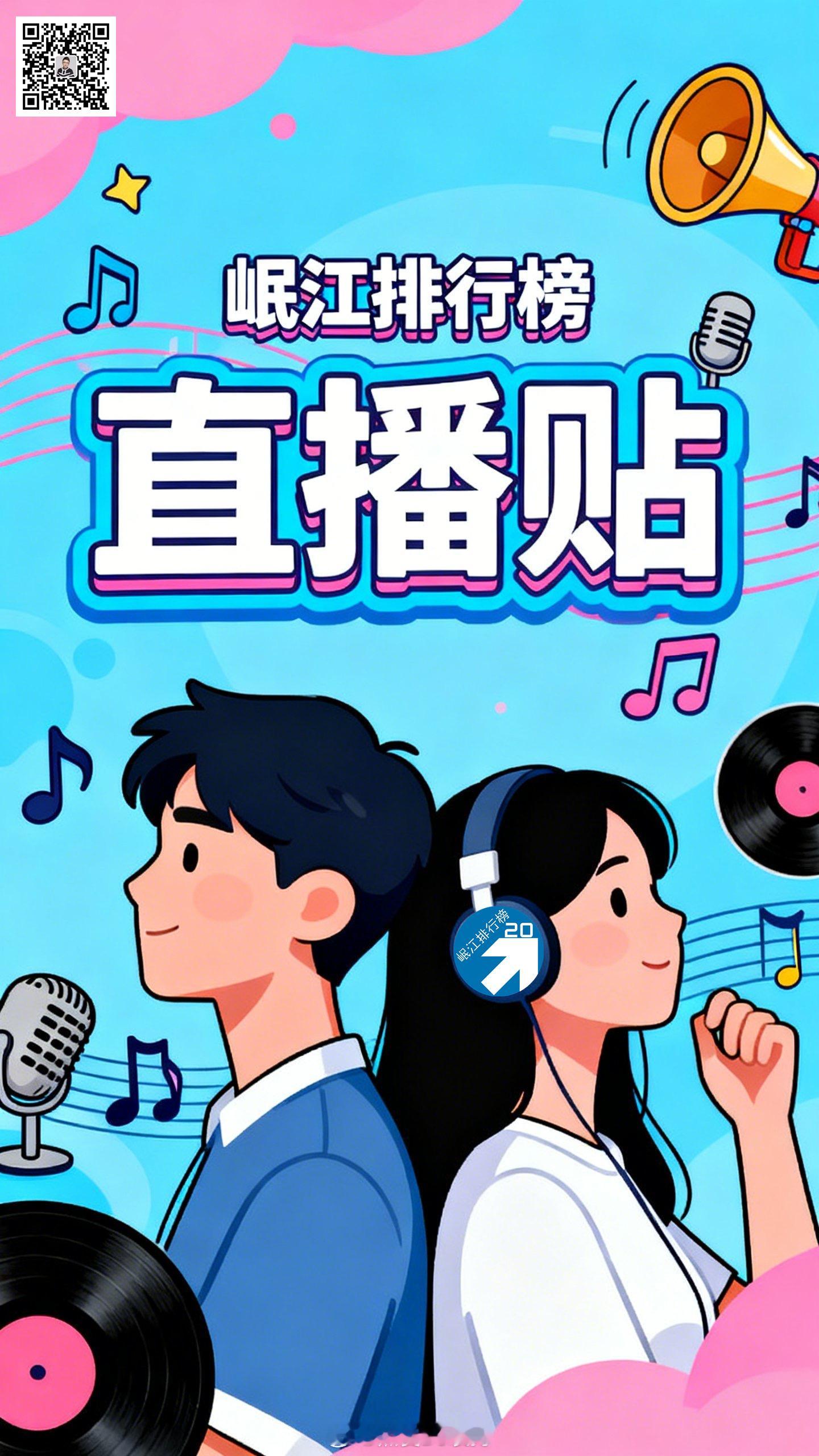 【直播贴】每天15点-16点《岷江排行榜》跟帖回复歌手名或歌曲名（1号1日计1票