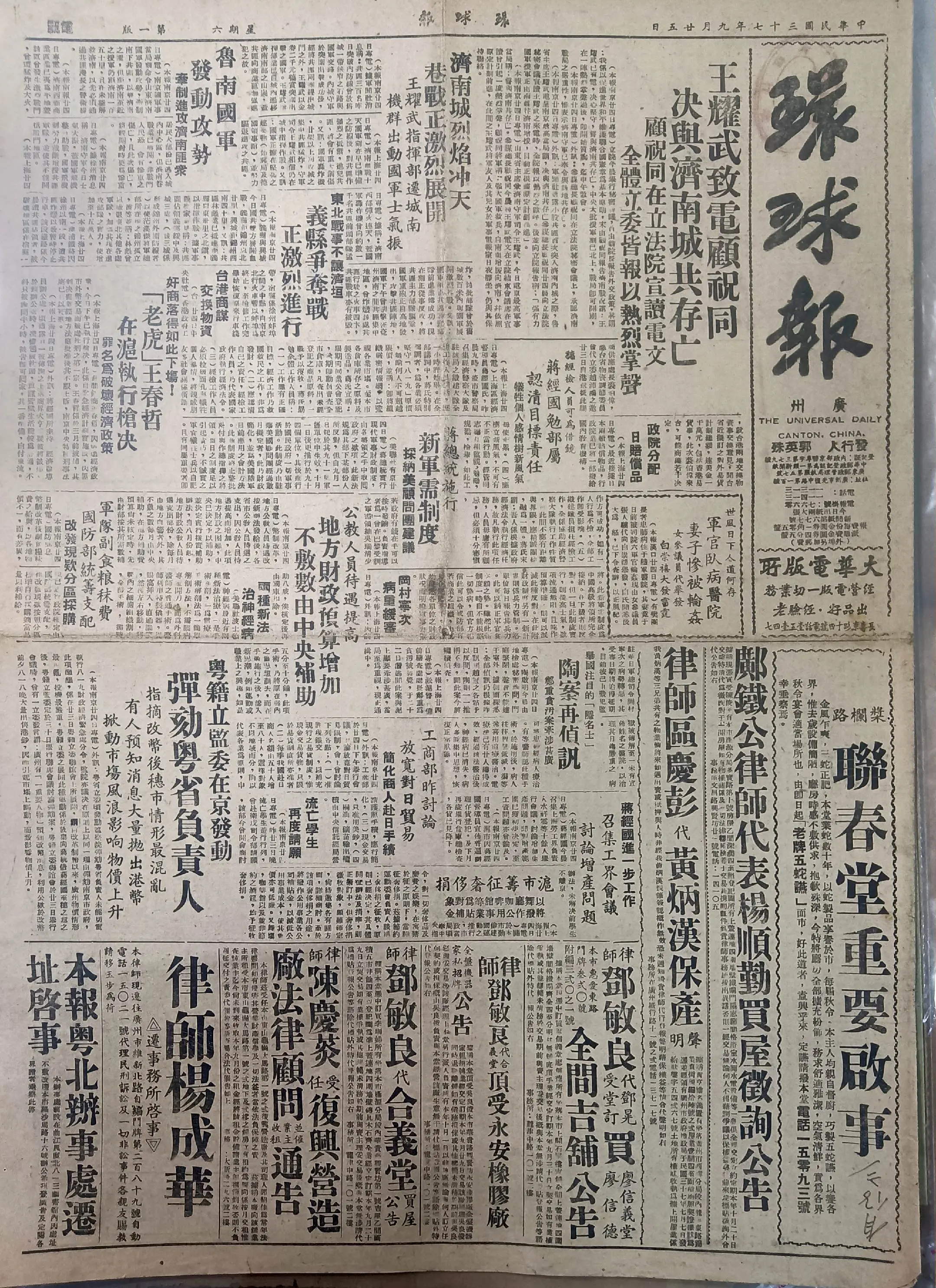 民国时期广东版报刊举珍（之十） 《环球报》此为民国三十七年九月二十五日...