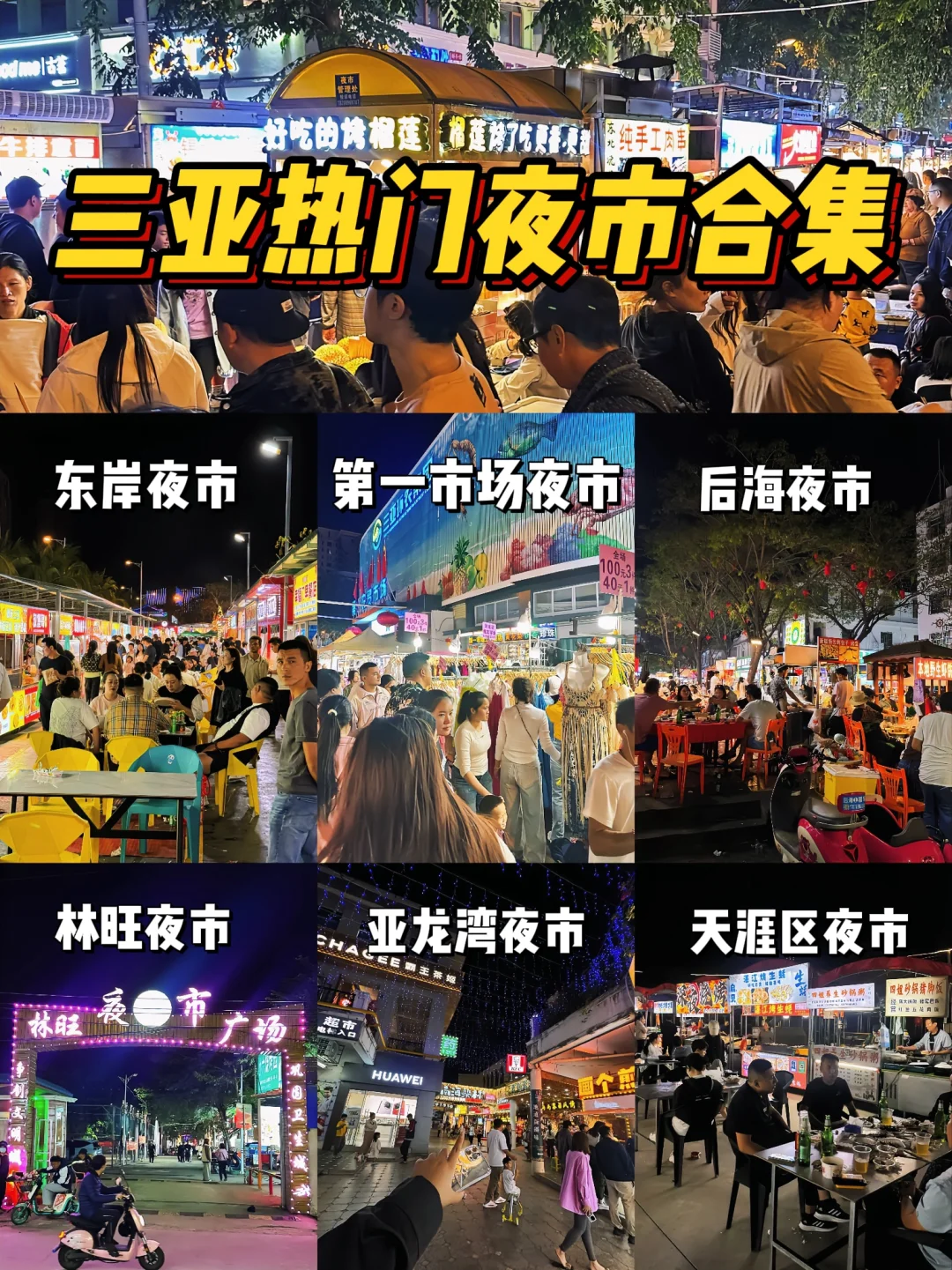 三亚热门夜市逛吃全攻略✨ 不看后悔！！