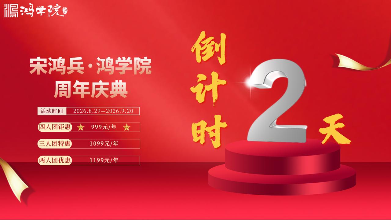 【宋鸿兵鸿学院周年庆特惠，倒计时2天！】原价：1299元，四人拼团仅售：999元