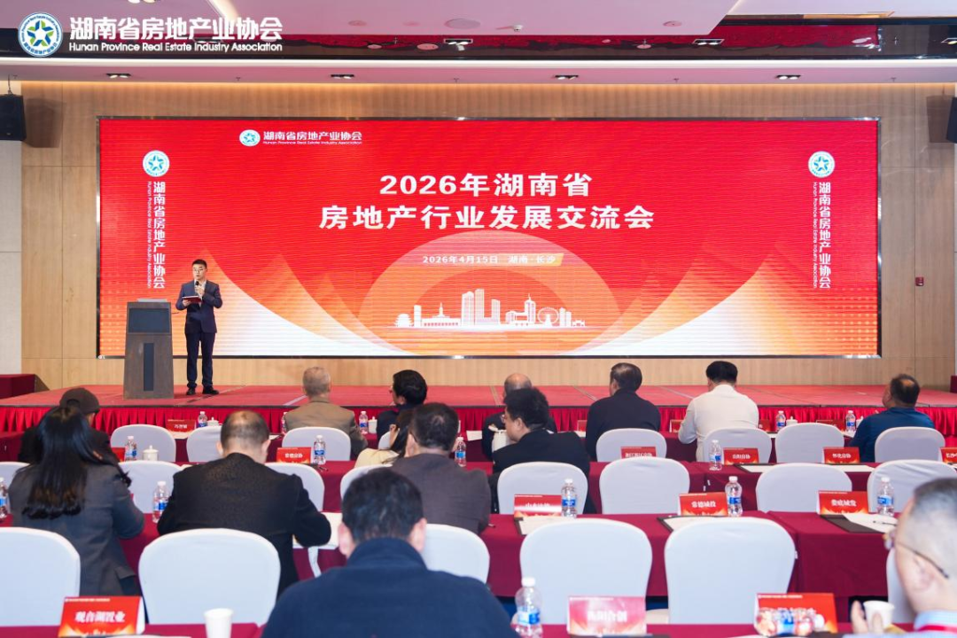 2026年湖南省房地产行业发展交流会成功举办