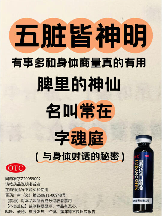 🌈 潞党参口服液，天赐的“五行调和剂”