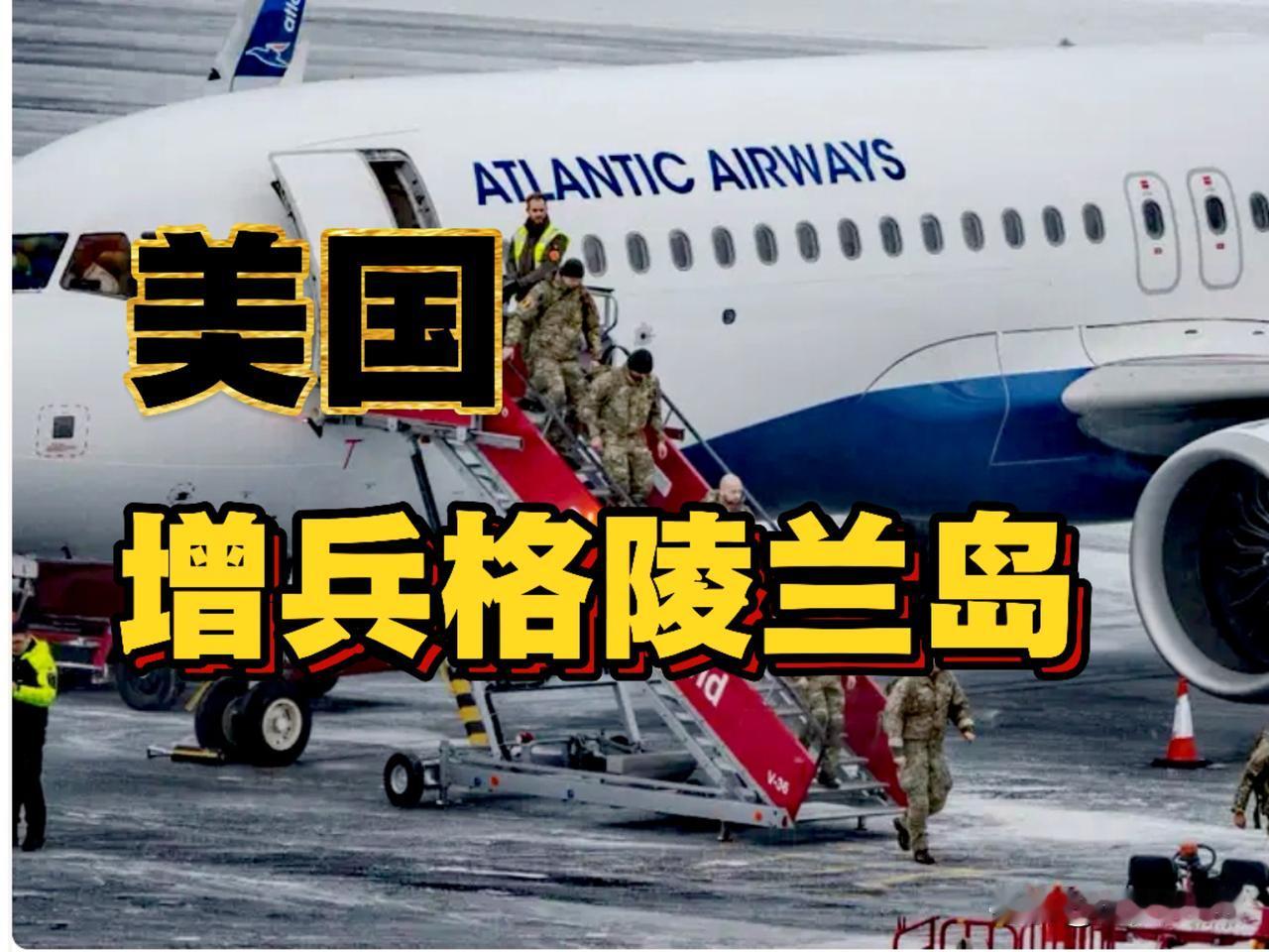 势在必得！美国增兵格陵兰岛，北美防空司令部飞机将抵达格陵兰皮图菲克太空基地。
