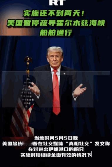 美方这次操作属实出人意料，前脚刚在霍尔木兹海峡铺开通航疏导安排，后脚火速紧急喊停