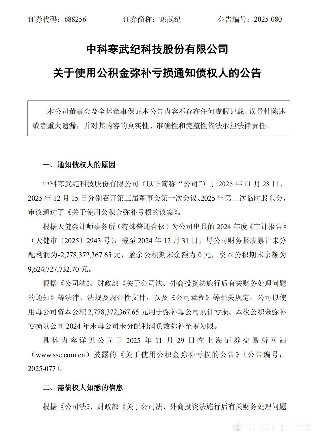 【寒武纪拟用27.78亿资本公积金补亏】12月15日，寒武纪(688256.SH