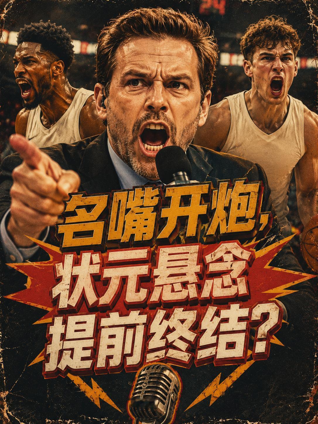 NBA名嘴又开炮了，他认为这位新秀竟然不值状元签，理由也很简单，他的出勤率很难得