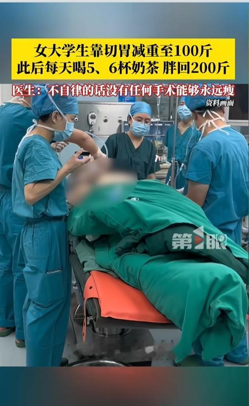 “想一劳永逸？”近日媒体报道，陕西，一女大学生体重200斤，大一的时候做了个切胃