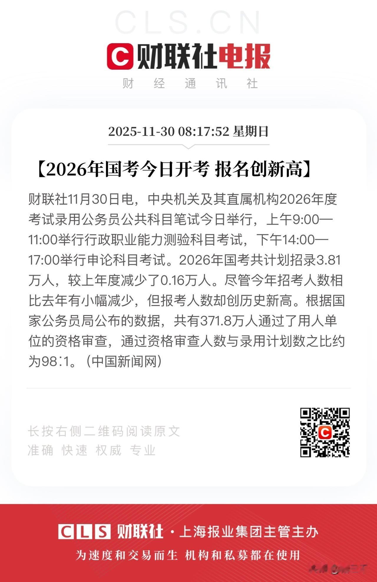 国考今日开考！
招录3.81万人报名371.8万人，
千军万马过独木桥呀。
上午