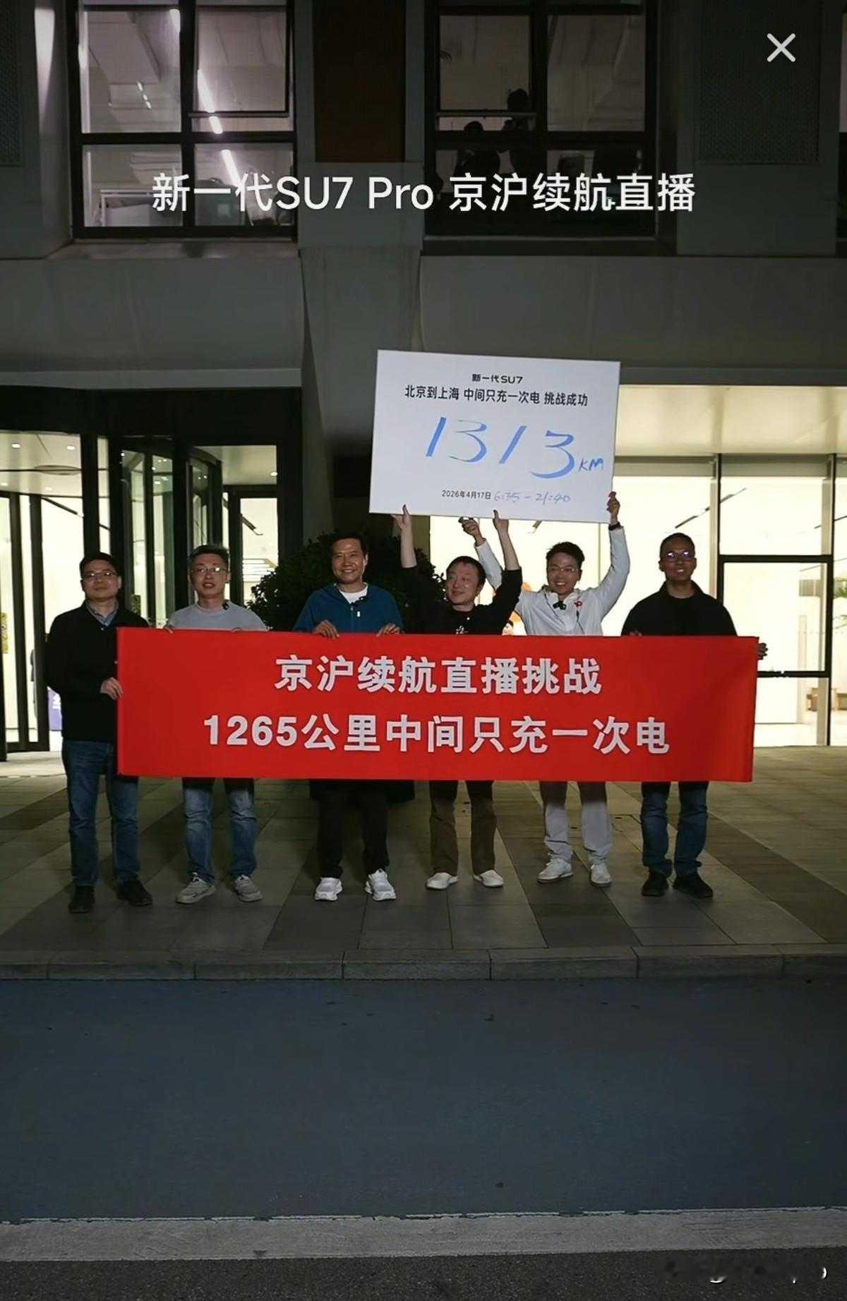 雷军1313公里只充1次电！这场直播给所有车主上了一课

从北京到上海，1313