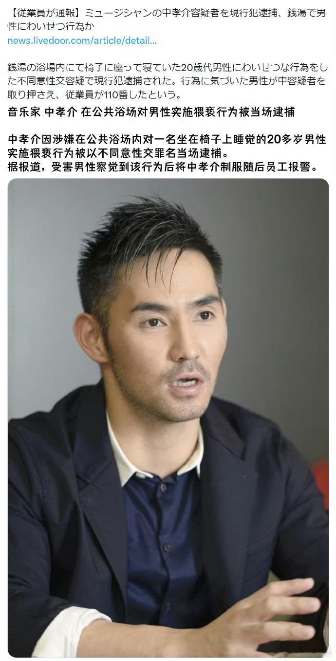 中孝介涉嫌猥亵男性被捕中孝介被捕 据日媒，歌手中孝介涉嫌在公共浴室对一名坐在椅子