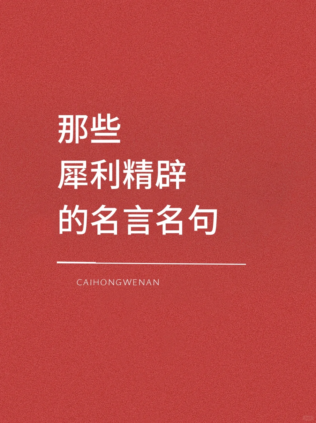 那些犀利精辟的名言名句