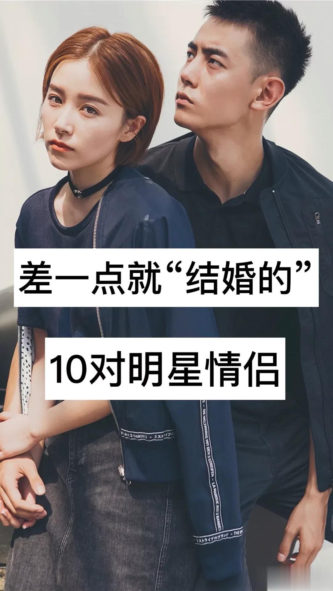差一点就“结婚的”10对明星情侣