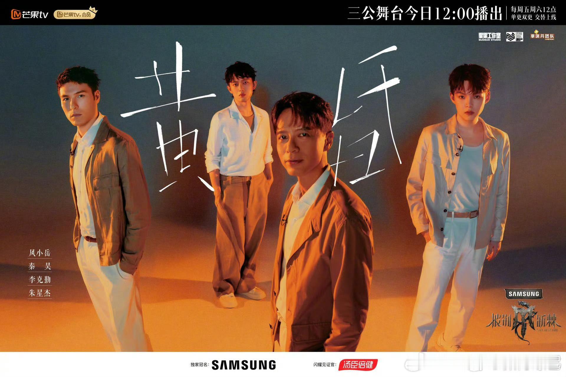 #披荆斩棘4三公#《披荆斩棘》第四季三公舞台即将开启！中午12点芒果TV敬请期待