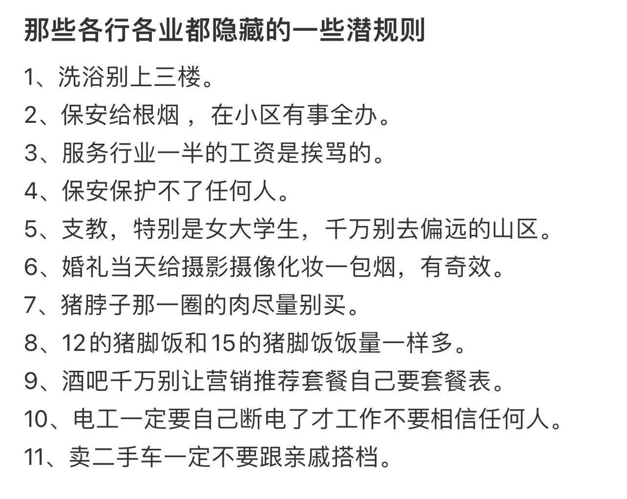 那些各行各业都隐藏的一些潜规则，你知道几个？#有什么社会潜规则#