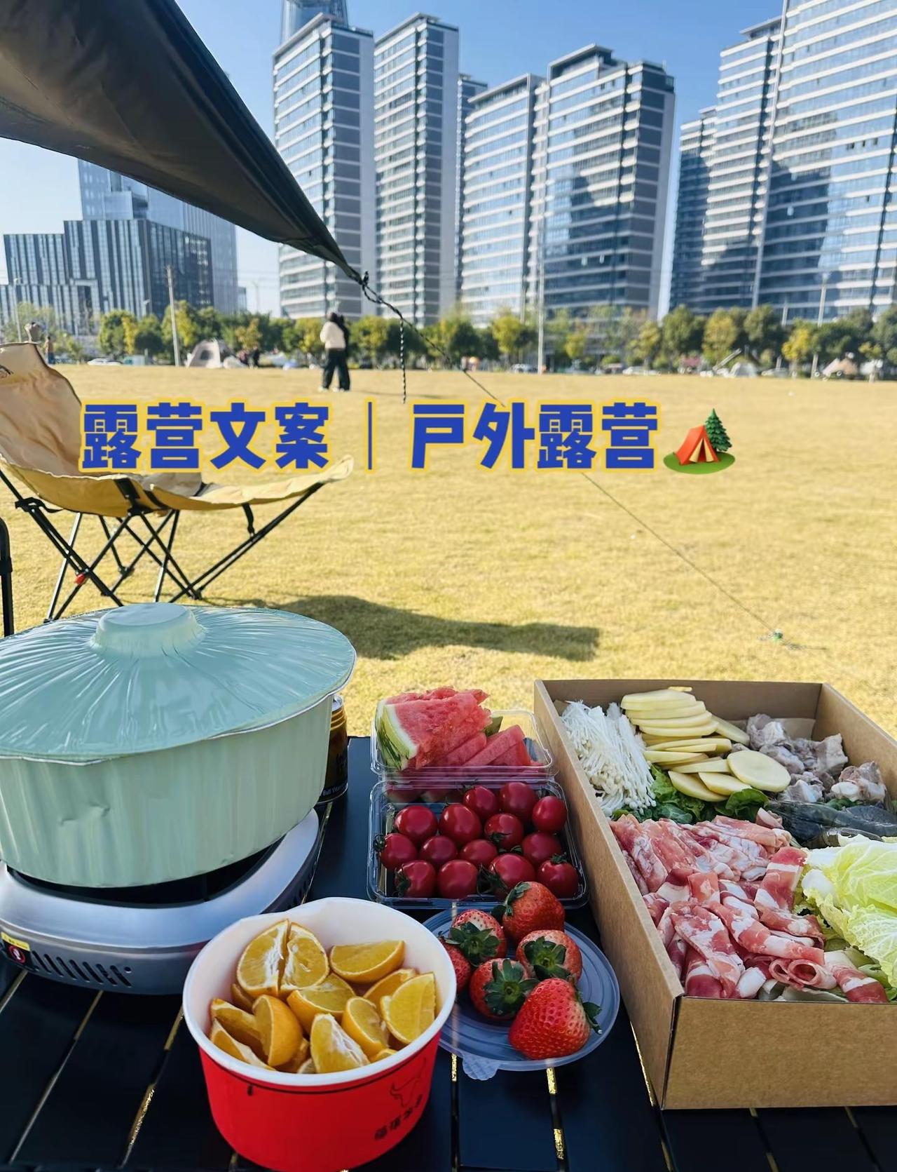 露营文案｜户外露营🏕️ 1. 🧺🌷𝒮𝓊𝓃𝓃𝓎 𝒟𝒶𝓎☺︎好