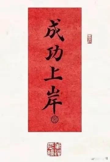 祝所有考生成功上岸

祝今天所有的考生可以成功上岸，愿你们明年此时青云去，却笑人