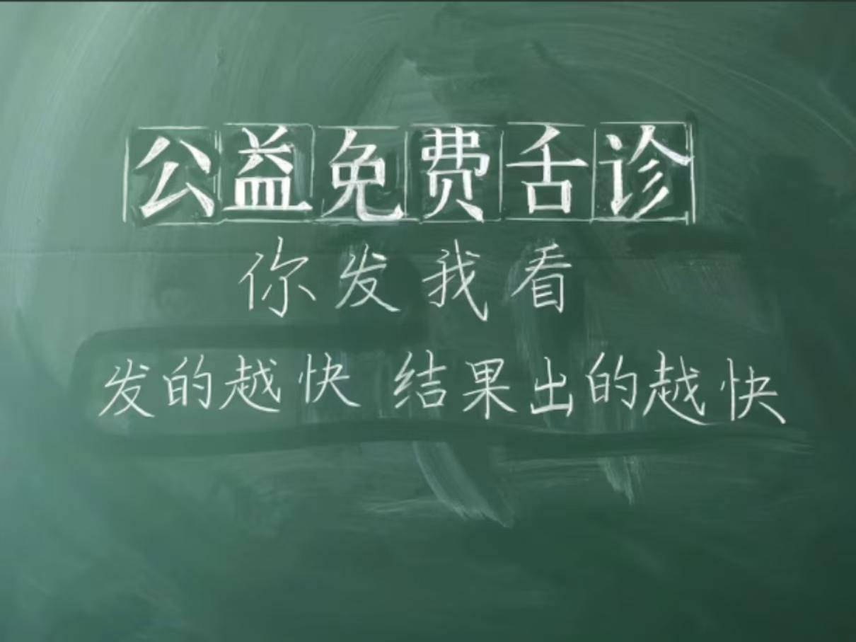 公益免费舌诊你发我看发的越快 结果出的越快
1.肝气郁结，脾胃虛弱
腹胀腹痛，消