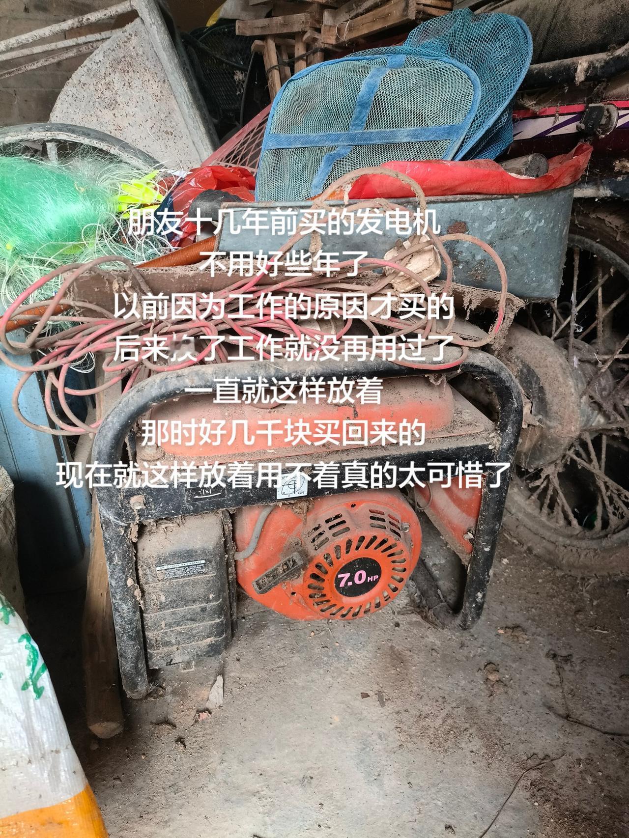 朋友十几年前买的发电机
不用好些年了
以前因为工作的原因才买的
后来换了工作就没