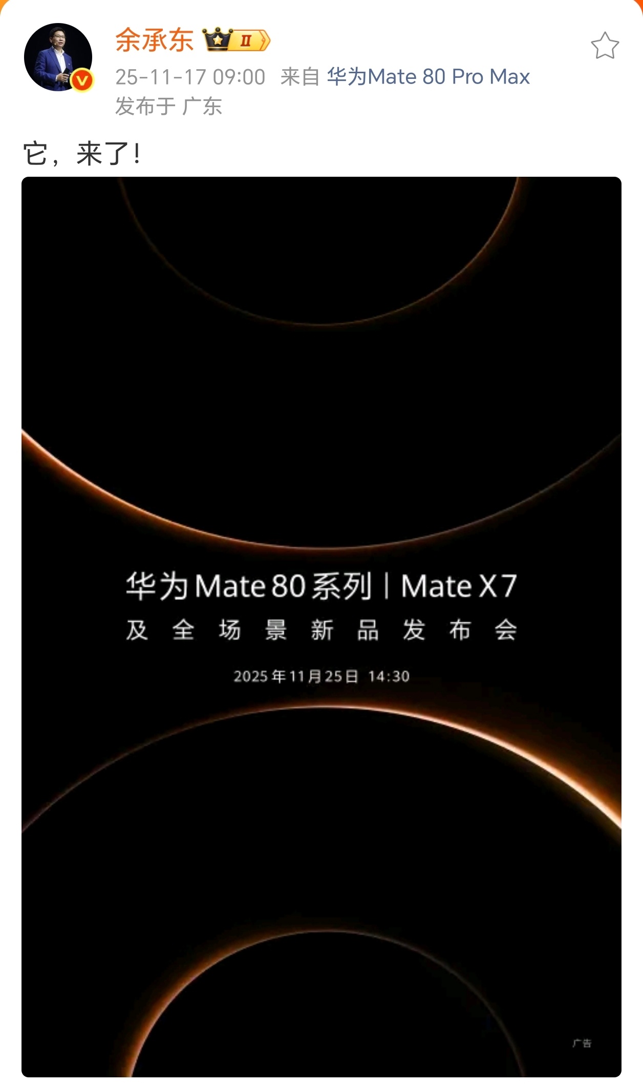 华为这一次还有一个超大杯，华为Mate80 Pro Max。是我Mate80系列