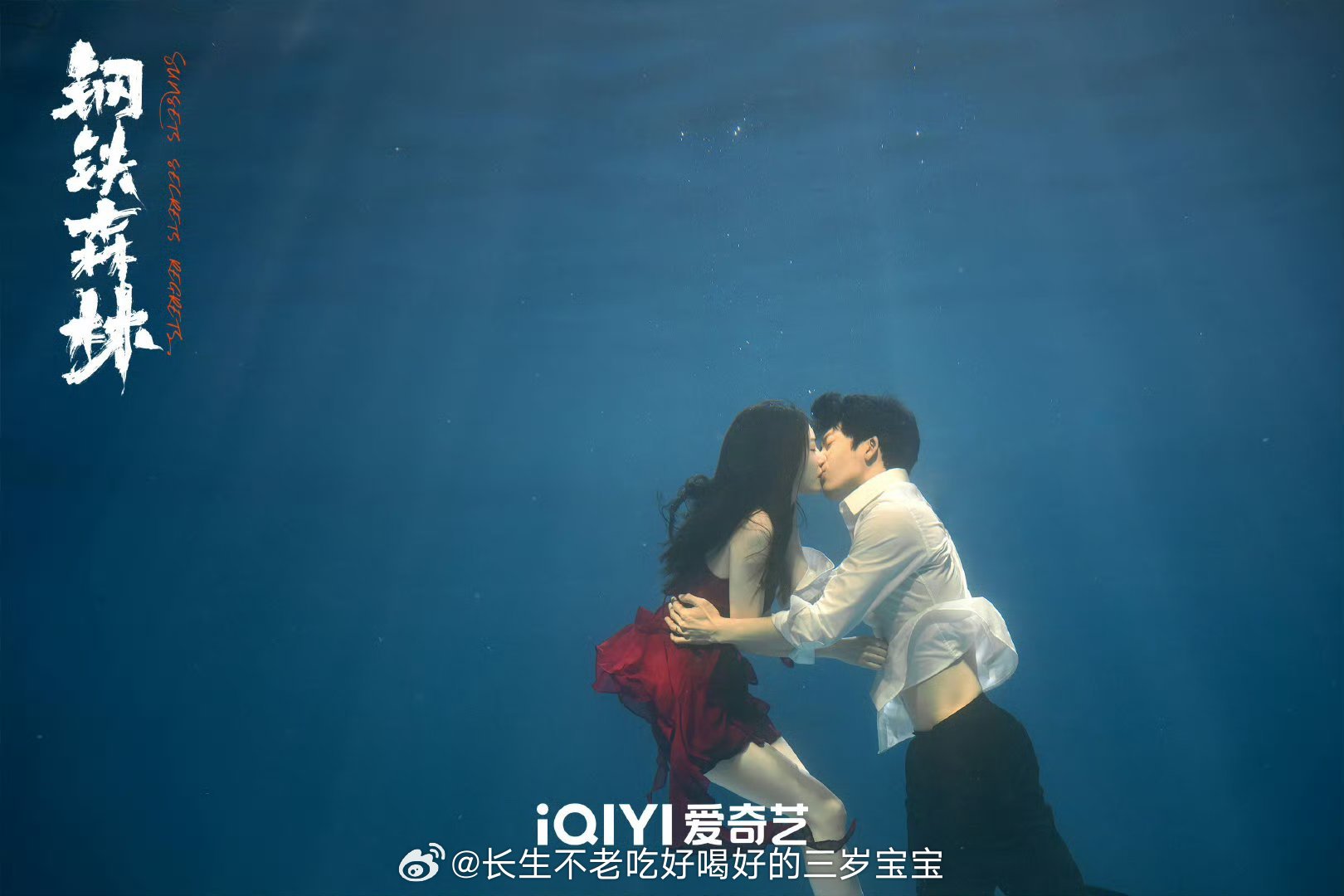 钢铁森林水下吻神图真的好绝！ 