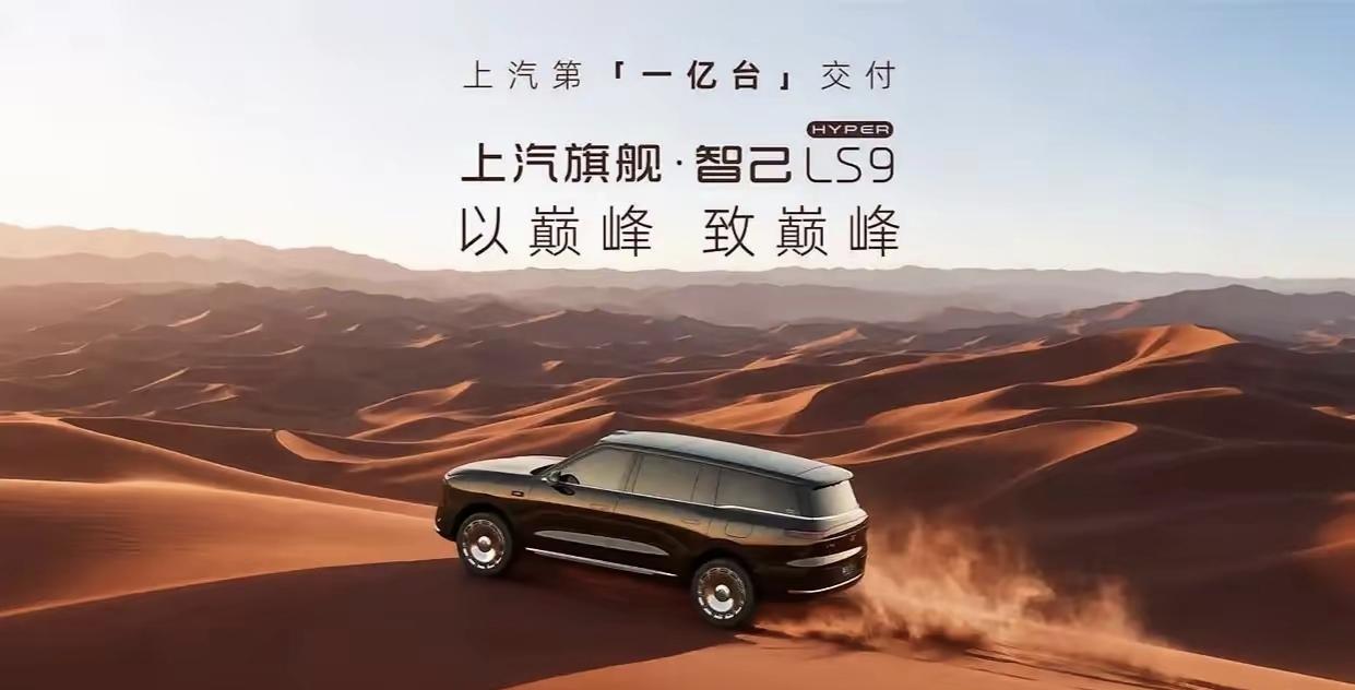 🌙电车新三大件看好智己汽车
万万没想到，上汽第一亿台交付的车型智己LS9 Hy
