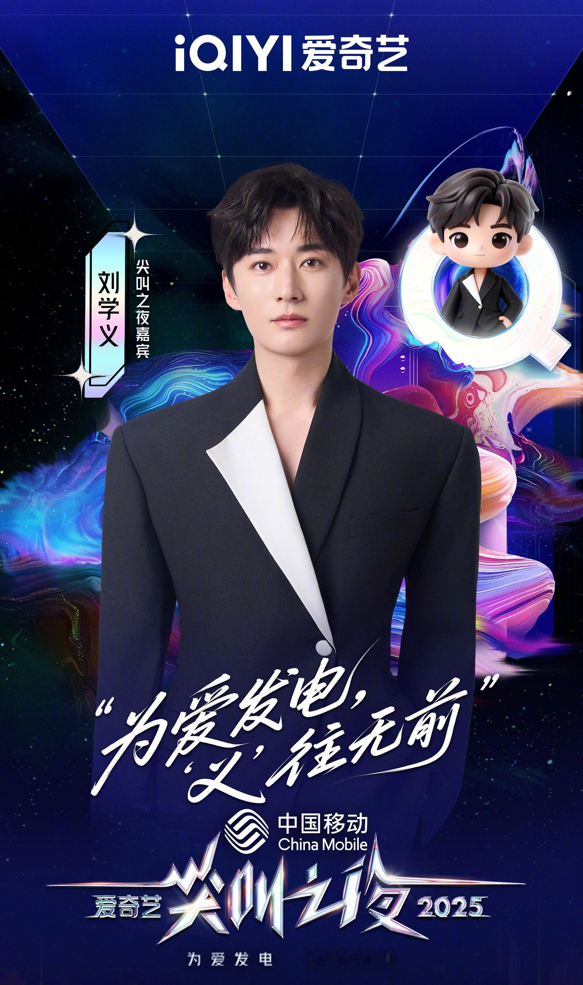 尖叫之夜全员走心官宣 “为爱发电，‘义’往无前”刘学义尖叫之夜公式照来啦 