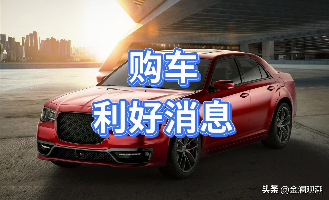 快看，燃油车购置税也减半啦！
 
3月30日，汽车购置税新政全面落地！油车和电车