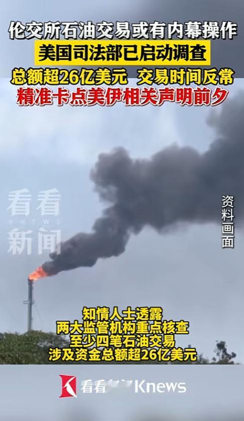 万万没想到，人精准掐着美伊局势的消息节点，砸下26亿美元押注油价下跌，赚得盆满钵