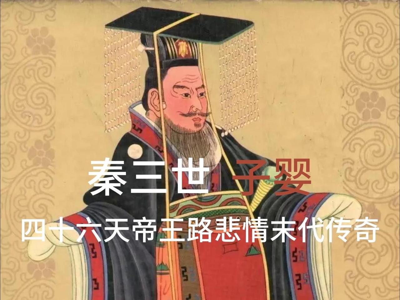 子婴是秦朝末代君主，在位仅46天。他颇具政治才能，设计诛杀赵高，试图重振秦廷。但