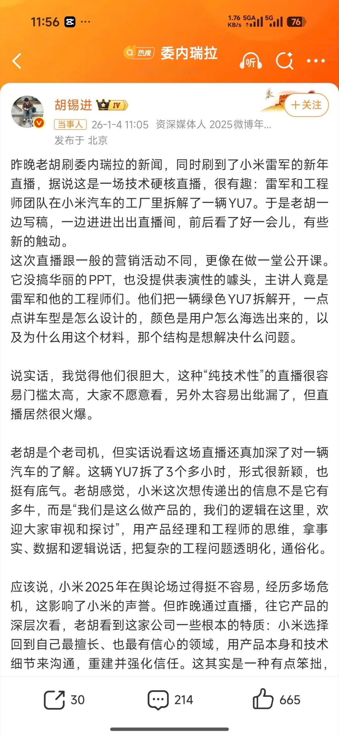 胡锡进谈雷军拆车直播当雷军亲自走进直播间，拿起工具拆解小米YU7时，这场直播早已