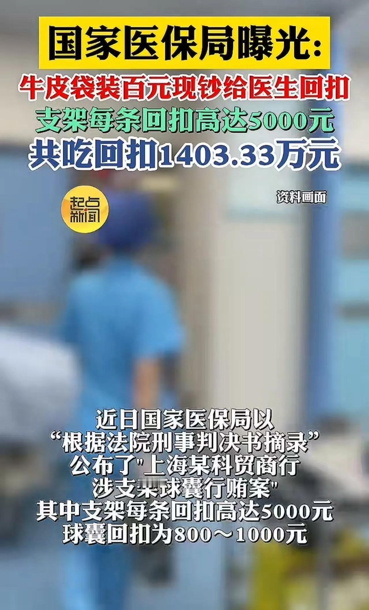 令人瞠目结舌！医保局曝光，上海某医疗器材商为了让医生在手术时多放他们的心脏支架，