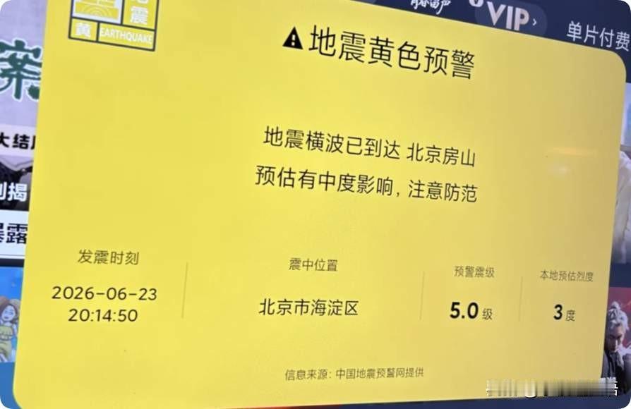 小米电视地震预警，我要夸夸小米，这是一个很好的演练过程，让米粉们生于安乐，不忘忧