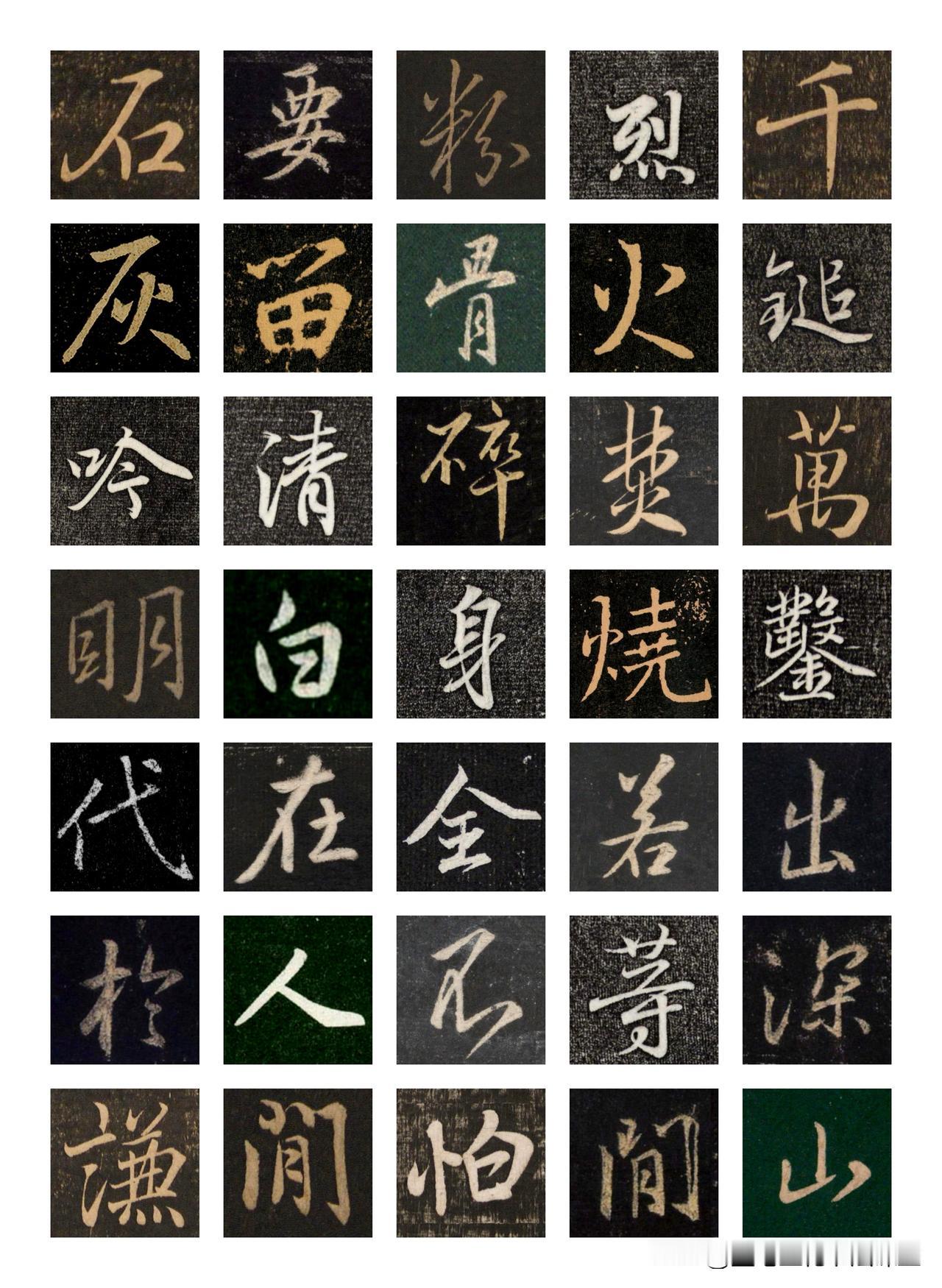 名家行书集字于谦《石灰吟》分享，每一个字都是精选，太难得了。