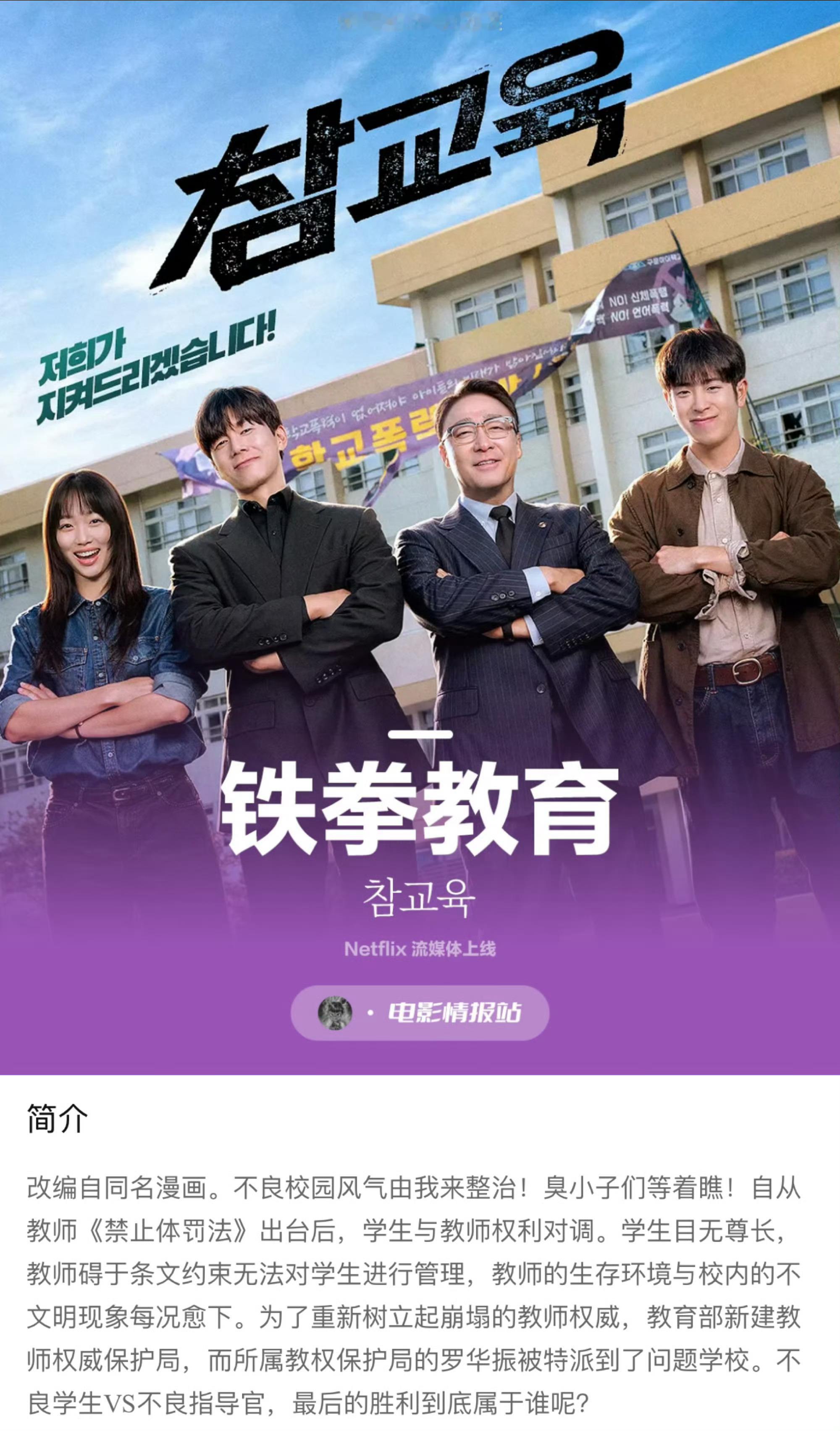 铁拳教育这剧爽的飞起，爽的没边了，还是韩国人会整，搞了一个教权局，太有权威了 