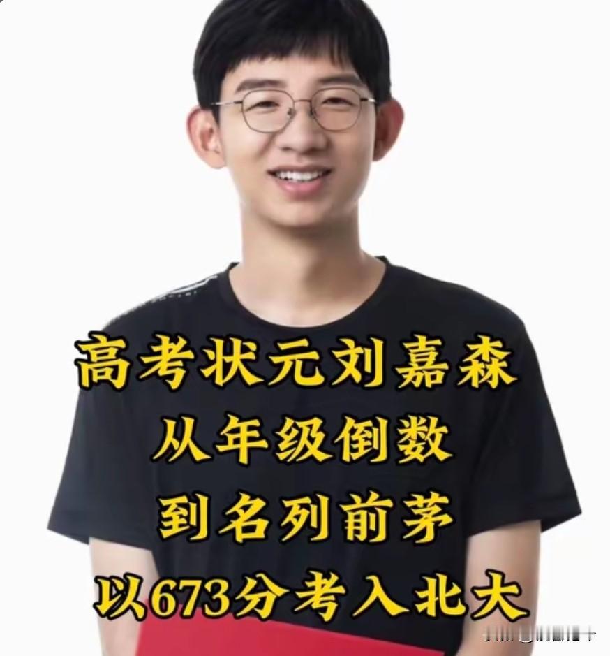 2015年，河北衡水中学文科状元刘嘉森以673分考入北大时，对着镜头抛出一句扎心