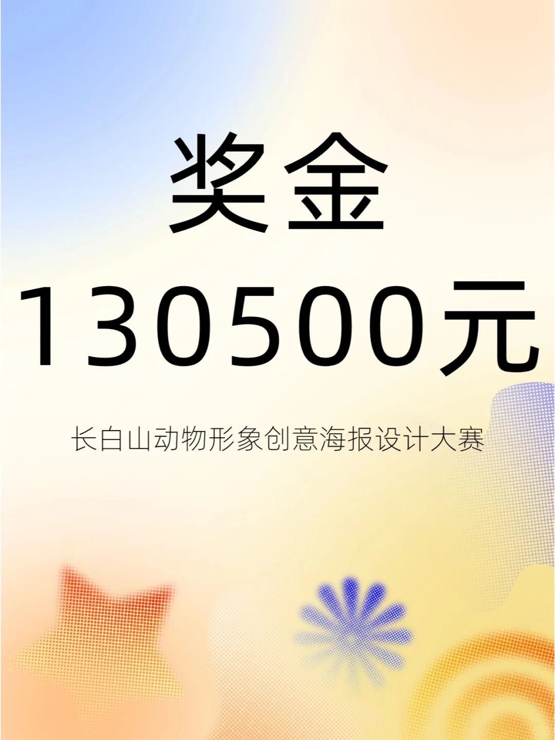 长白山动物形象创意海报设计！奖金130500