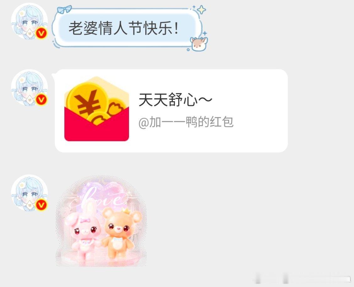 嘻嘻嘻嘻 老婆情人节快乐💌
