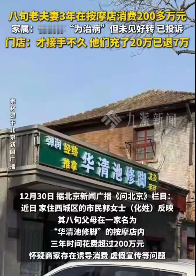 北京西城惊现“吸血”按摩店！八旬父母三年被掏空200万养老钱，女儿含泪控诉：这不