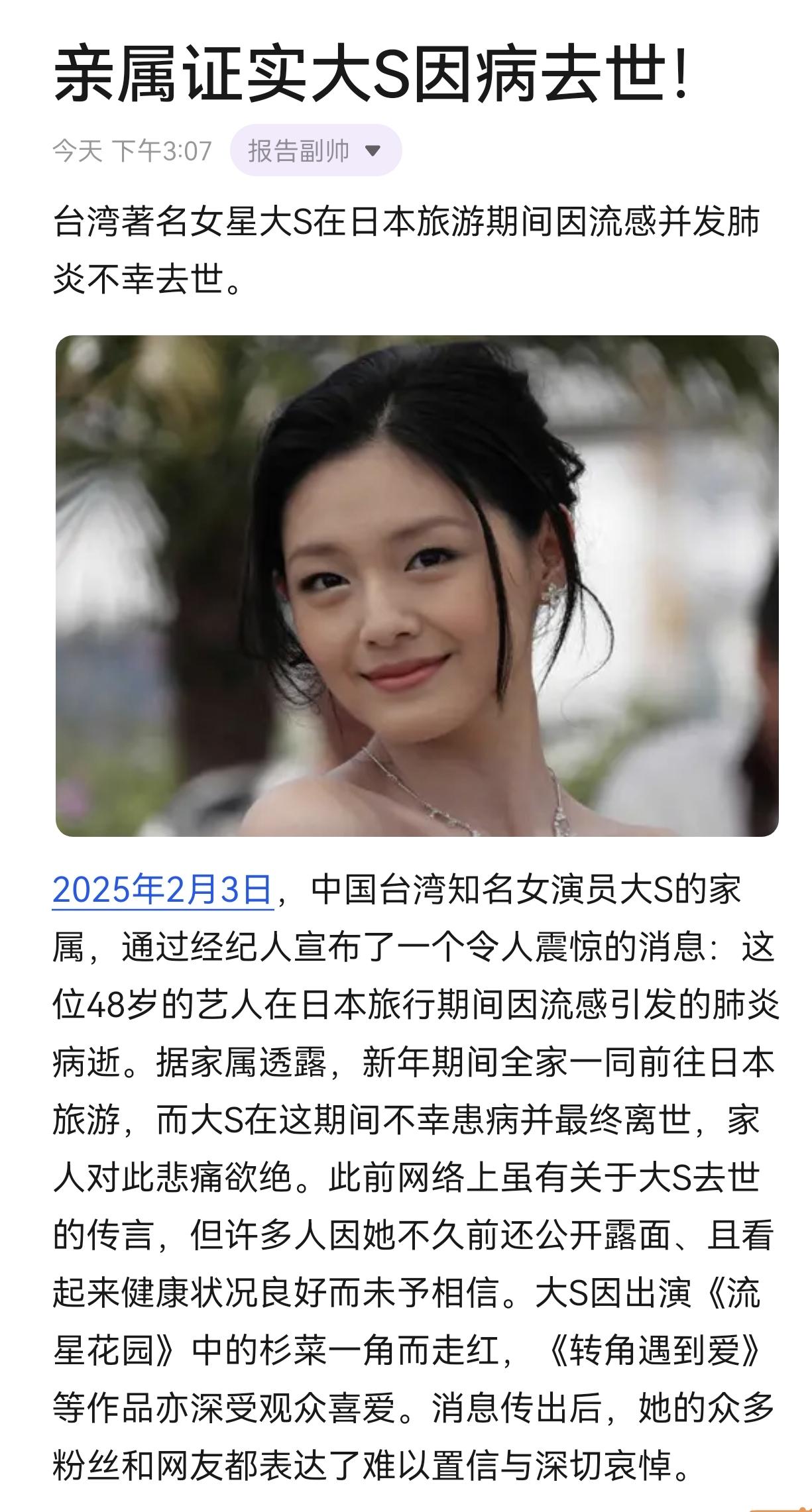 台湾著名女星大S在日本旅游期间因流感并发肺炎不幸去世。
2025年2月3日，中国