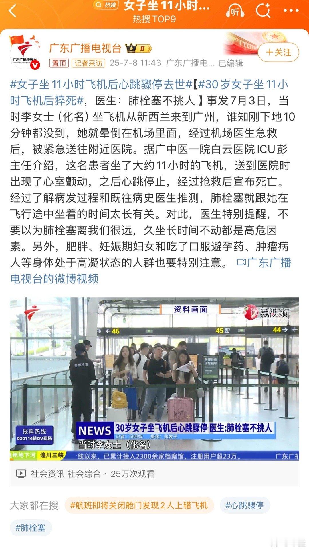 女子坐11小时飞机后心跳骤停去世天啊，家里人一定很伤心[泪]大家都要引以为戒，多