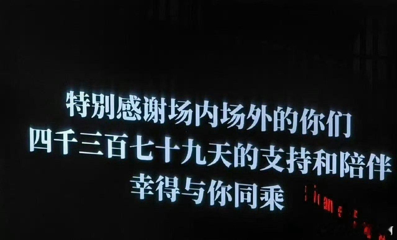 易烊千玺你也这么难戒断吗没想到期待已久的千玺演唱会就这样告一段落了，巨大的戒断反
