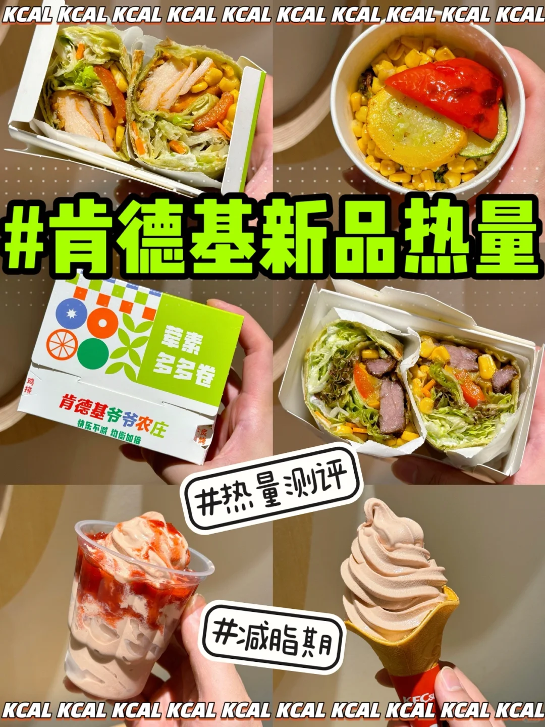 肯德基新品热量‼️荤素多多卷🌯荔枝滇红茶🍦