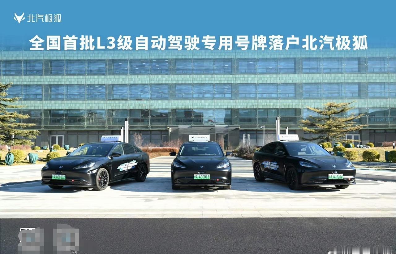 北京市首批L3级高速公路自动驾驶车辆专用号牌，
车型是北汽极狐L3级自动驾驶汽车